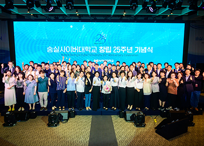 숭실사이버대학교 창립 25주년 기념식 단체사진