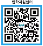 입학지원센터 QR코드