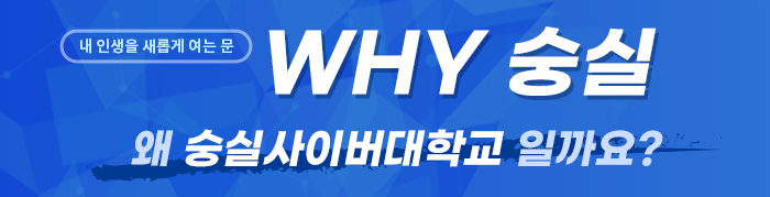 내 인생을 새롭게 여는 문, WHY 숭실, 왜 숭실사이버대학교 일까요?