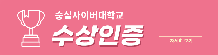 숭실사이버대학교 수상인증, 자세히 보기